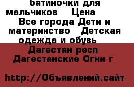 батиночки для мальчиков  › Цена ­ 350 - Все города Дети и материнство » Детская одежда и обувь   . Дагестан респ.,Дагестанские Огни г.